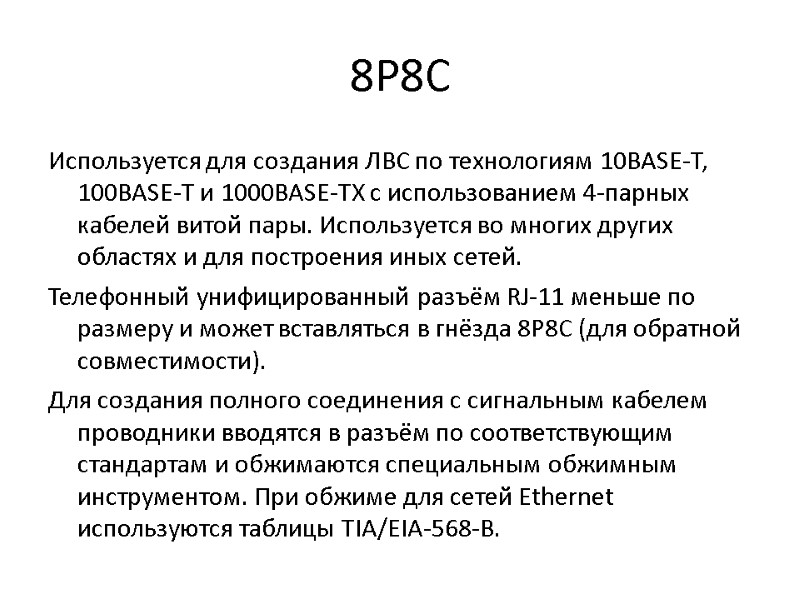 8P8C Используется для создания ЛВС по технологиям 10BASE-T, 100BASE-T и 1000BASE-TX с использованием 4-парных